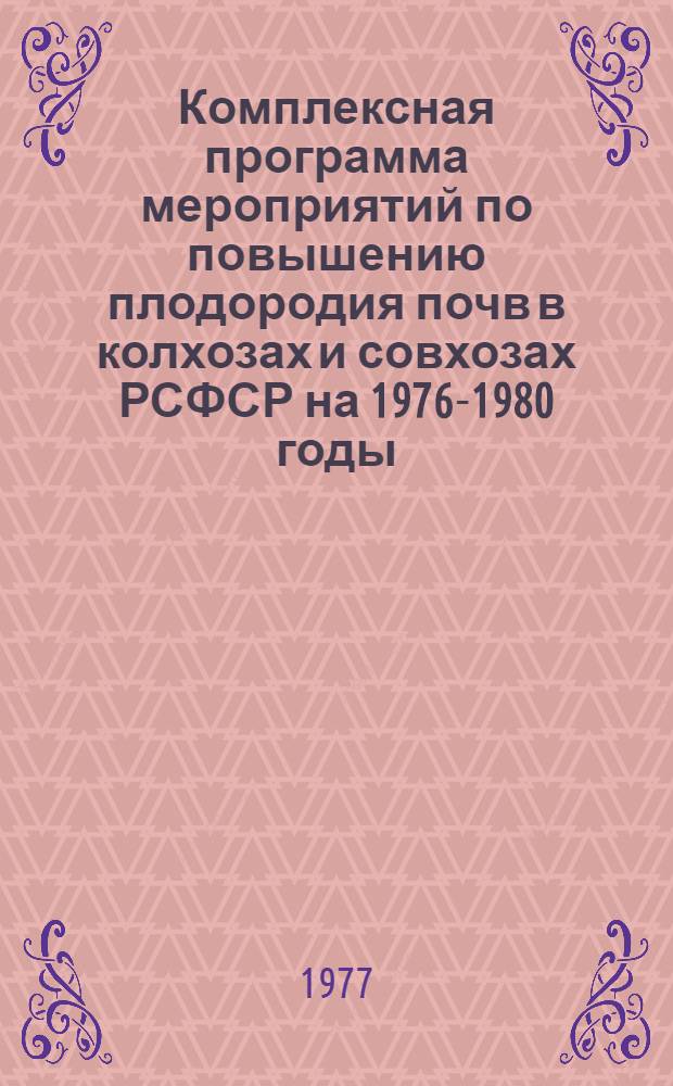 Комплексная программа мероприятий по повышению плодородия почв в колхозах и совхозах РСФСР на 1976-1980 годы