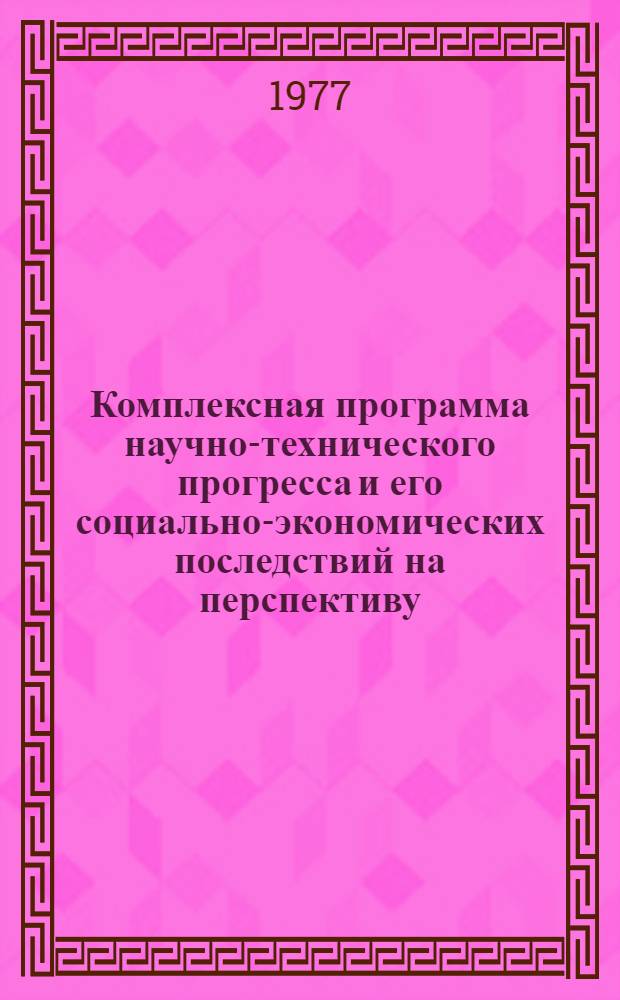 Комплексная программа научно-технического прогресса и его социально-экономических последствий на перспективу : Доп. материалы, обоснования и расчеты к свод. документу (Предвар. вариант) [В 22-х т.] Т. 3-. Т. 5 : Аграрно-промышленный комплекс