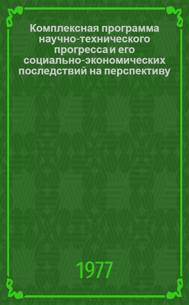 Комплексная программа научно-технического прогресса и его социально-экономических последствий на перспективу : Доп. материалы, обоснования и расчеты к свод. документу (Предвар. вариант) [В 22-х т.] Т. 3-. Т. 8 : Строительный комплекс