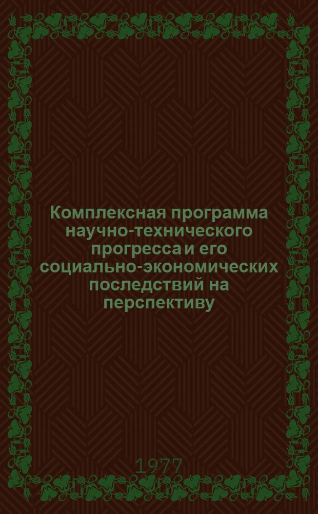 Комплексная программа научно-технического прогресса и его социально-экономических последствий на перспективу : Доп. материалы, обоснования и расчеты к свод. документу (Предвар. вариант) [В 22-х т.] Т. 3-. Т. 14 : Комплексные проблемы развития народного хозяйства СССР на основе ускорения научно-технического прогресса