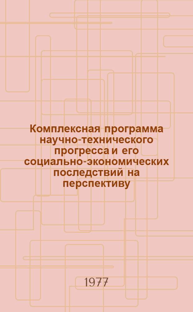 Комплексная программа научно-технического прогресса и его социально-экономических последствий на перспективу : Доп. материалы, обоснования и расчеты к свод. документу (Предвар. вариант) [В 22-х т.] Т. 3-. Т. 21 : Перспективы научно-технического развития капиталистического мира до 1990-2000 гг.