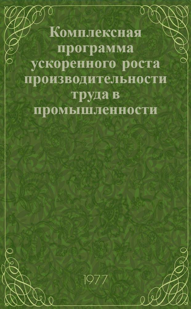 Комплексная программа ускоренного роста производительности труда в промышленности, строительстве, на транспорте и рационального использования трудовых ресурсов Свердловской области в десятой пятилетке и на 1981-1985 гг. Города и районы : Сводные показатели и формы на 1976-1980 гг