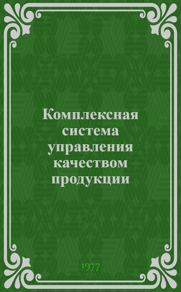 Комплексная система управления качеством продукции : (Метод. материалы для слушателей системы повышения квалификации на местах) : Ч. 1-