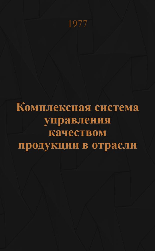 Комплексная система управления качеством продукции в отрасли : [Сборник стандартов В 2 ч.] Ч. 1-2. Ч. 2 : Сборник типовых СТП для НИИ, КБ