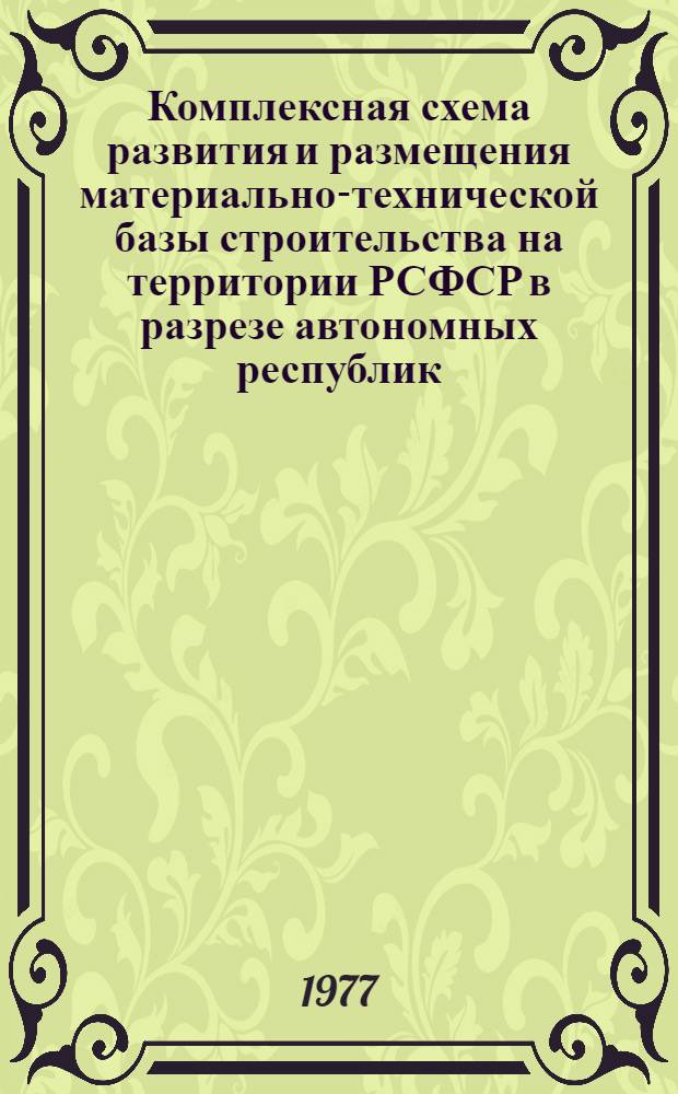 Комплексная схема развития и размещения материально-технической базы строительства на территории РСФСР в разрезе автономных республик, краев и областей на период до 1990 года : Горьк. обл. [Стат. сб. В 2 кн.] Кн. 1-2. Кн. 2