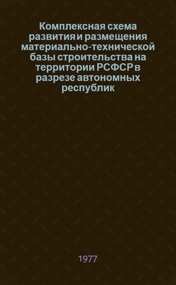 Комплексная схема развития и размещения материально-технической базы строительства на территории РСФСР в разрезе автономных республик, краев и областей на период до 1990 г : Марийская АССР Шифр 3503А-3 [В 2 кн.] Кн. 1-2. Кн. 1