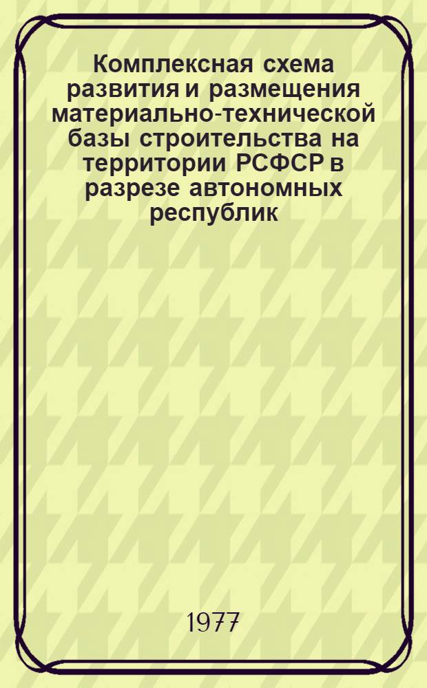 Комплексная схема развития и размещения материально-технической базы строительства на территории РСФСР в разрезе автономных республик, краев и областей на период до 1990г : Рязанская область [Проект В 2 кн.] Шифр 3503-5 Кн. 1-. Кн. 2 : Приложения