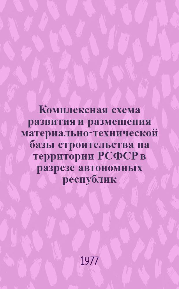 Комплексная схема развития и размещения материально-технической базы строительства на территории РСФСР в разрезе автономных республик, краев и областей на период до 1990 года : Чувашская АССР Шифр 3503-10 [Проект В 2 кн. Кн. 1-2]. Кн. 2