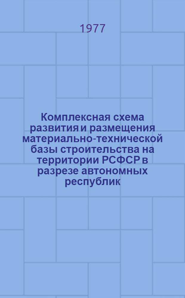 Комплексная схема развития и размещения материально-технической базы строительства на территории РСФСР в разрезе автономных республик, краев и областей на период до 1990 года : Ярославская область Шифр 3503-8 [Проект В 2 кн.] Кн. 1-2. Кн. 1