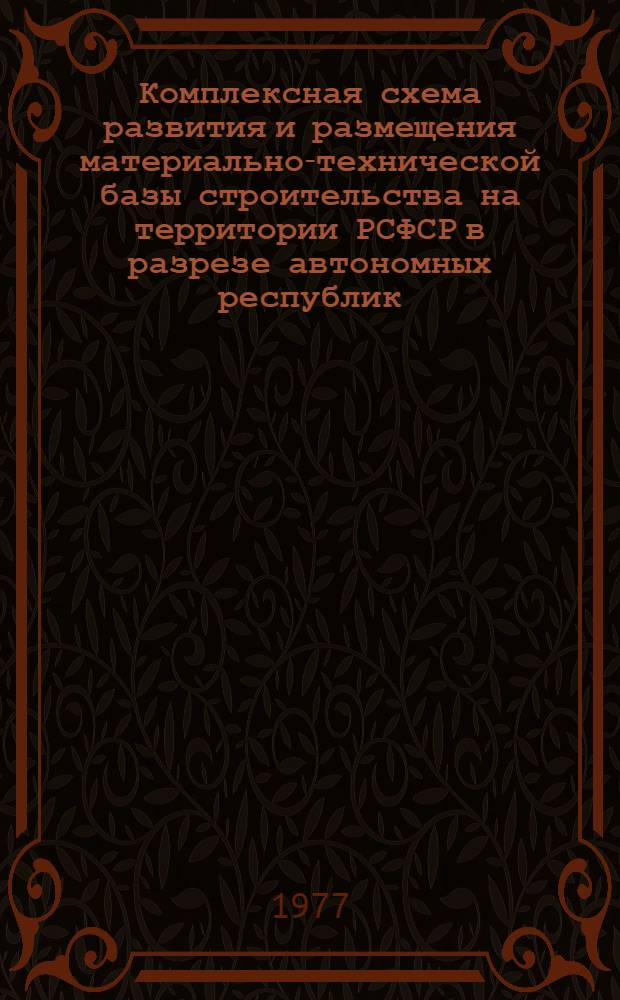 Комплексная схема развития и размещения материально-технической базы строительства на территории РСФСР в разрезе автономных республик, краев и областей на период до 1990 года : Ярославская область Шифр 3503-8 [Проект В 2 кн.] Кн. 1-2. Кн. 2