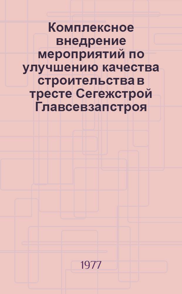 Комплексное внедрение мероприятий по улучшению качества строительства в тресте Сегежстрой Главсевзапстроя
