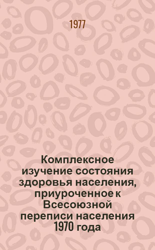 Комплексное изучение состояния здоровья населения, приуроченное к Всесоюзной переписи населения 1970 года : [В 4 т.] Т. 1-. [Т. 2] : Общая заболеваемость по материалам обращаемости населения в областных (краевых, республиканских) административных центрах