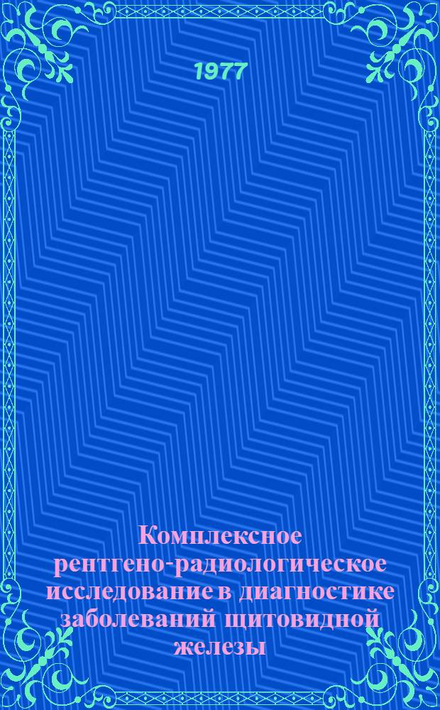 Комплексное рентгено-радиологическое исследование в диагностике заболеваний щитовидной железы : Метод. указания