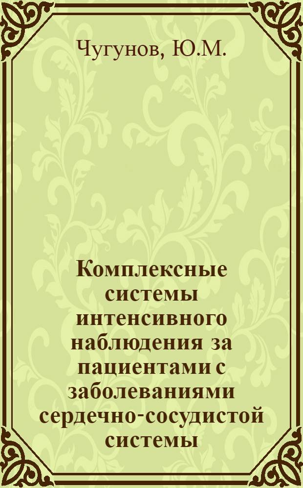 Комплексные системы интенсивного наблюдения за пациентами с заболеваниями сердечно-сосудистой системы