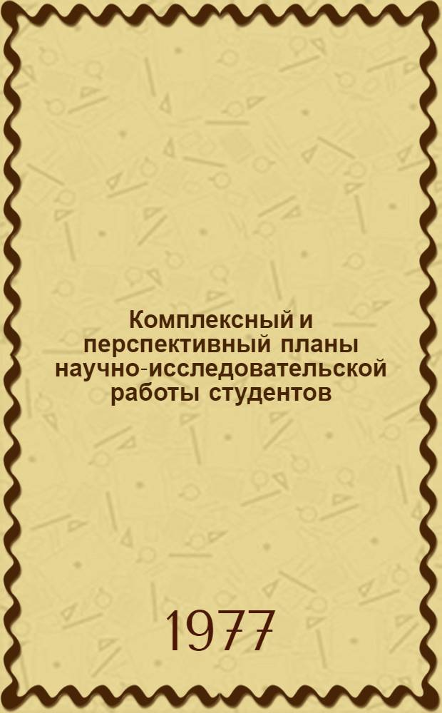 Комплексный и перспективный планы научно-исследовательской работы студентов : Метод. материалы по организации и содерж. н.-и. и учеб.-исслед. работы студентов