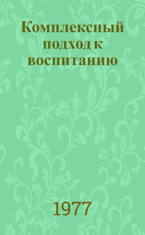 Комплексный подход к воспитанию: опыт проблемы