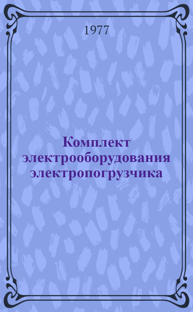 Комплект электрооборудования электропогрузчика (типа) ЭПВ-1 : Каталог