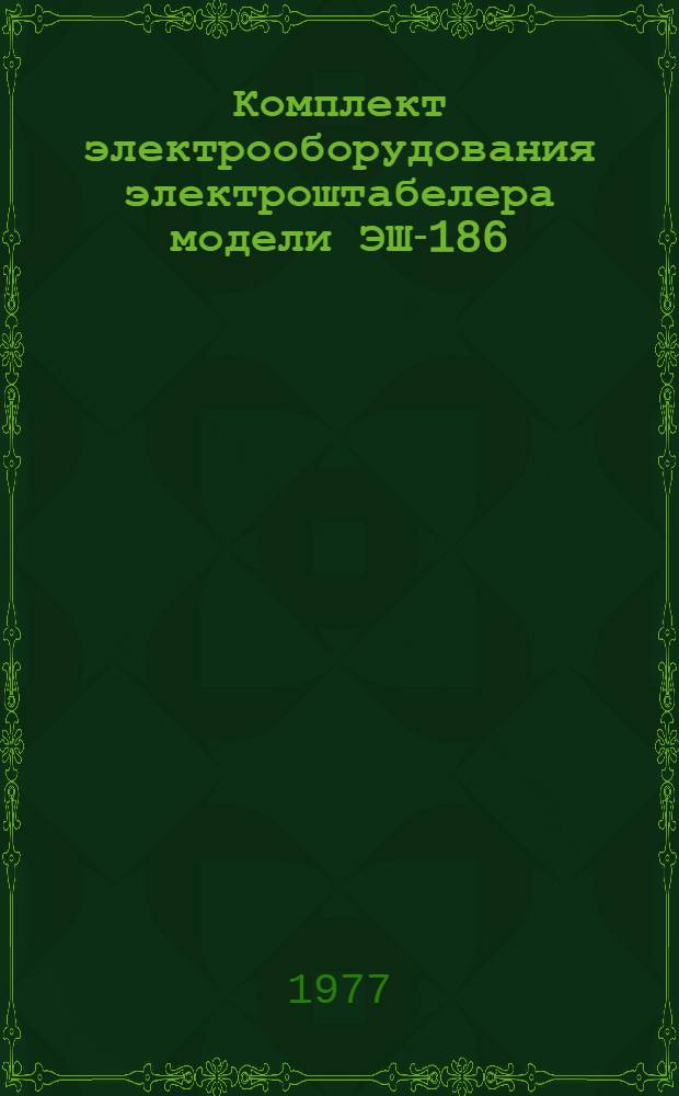 Комплект электрооборудования электроштабелера модели ЭШ-186 : Каталог