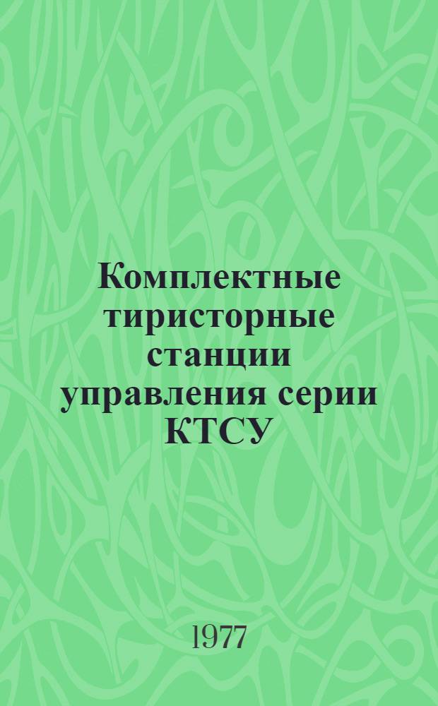 Комплектные тиристорные станции управления серии КТСУ : Каталог