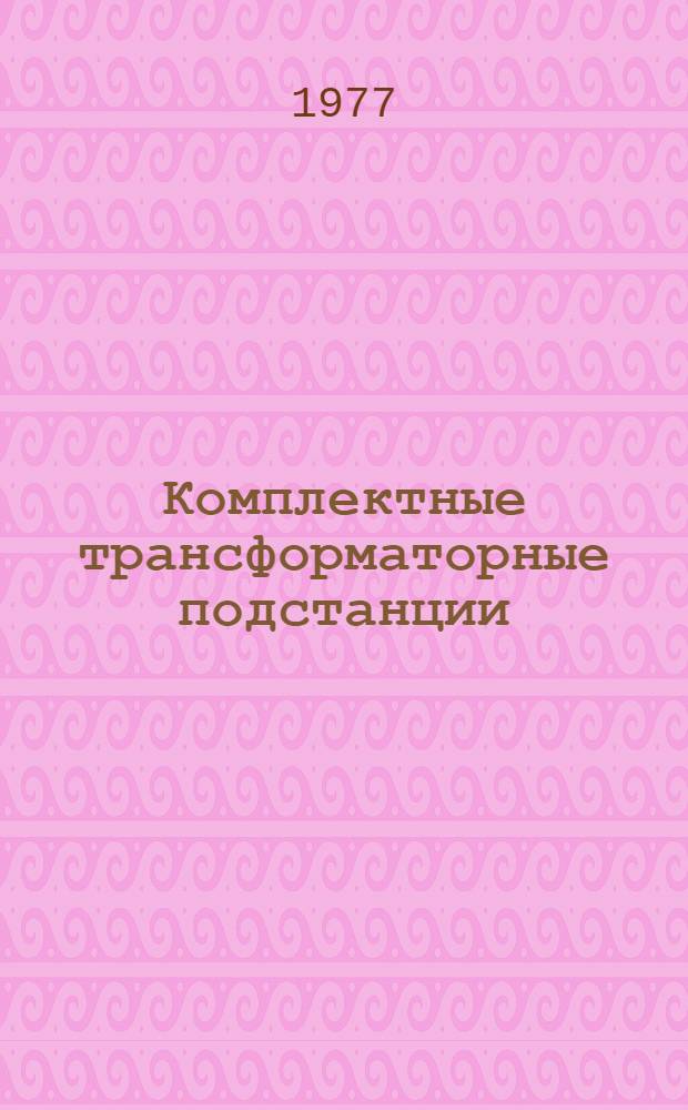 Комплектные трансформаторные подстанции (типа) КТП-НД40÷160-6(10)0,4У1 : Каталог