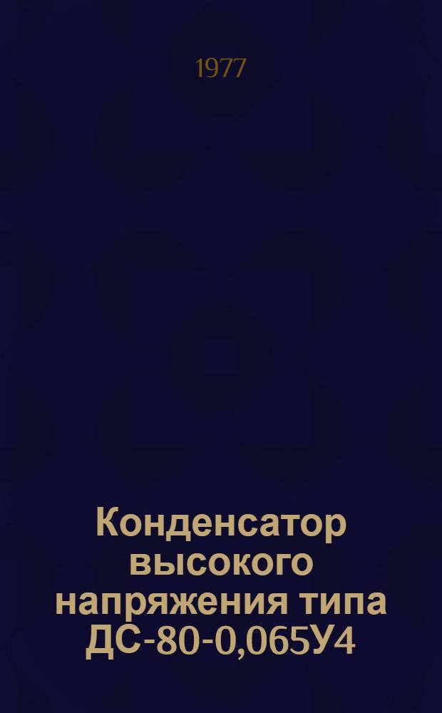 Конденсатор высокого напряжения типа ДС-80-0,065У4 : Каталог