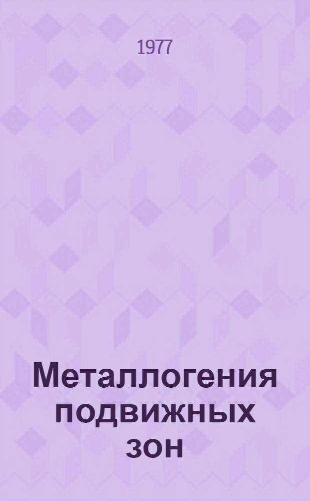Металлогения подвижных зон : (Средиземноморский складчатый пояс)