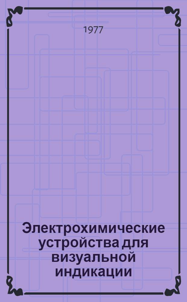 Электрохимические устройства для визуальной индикации