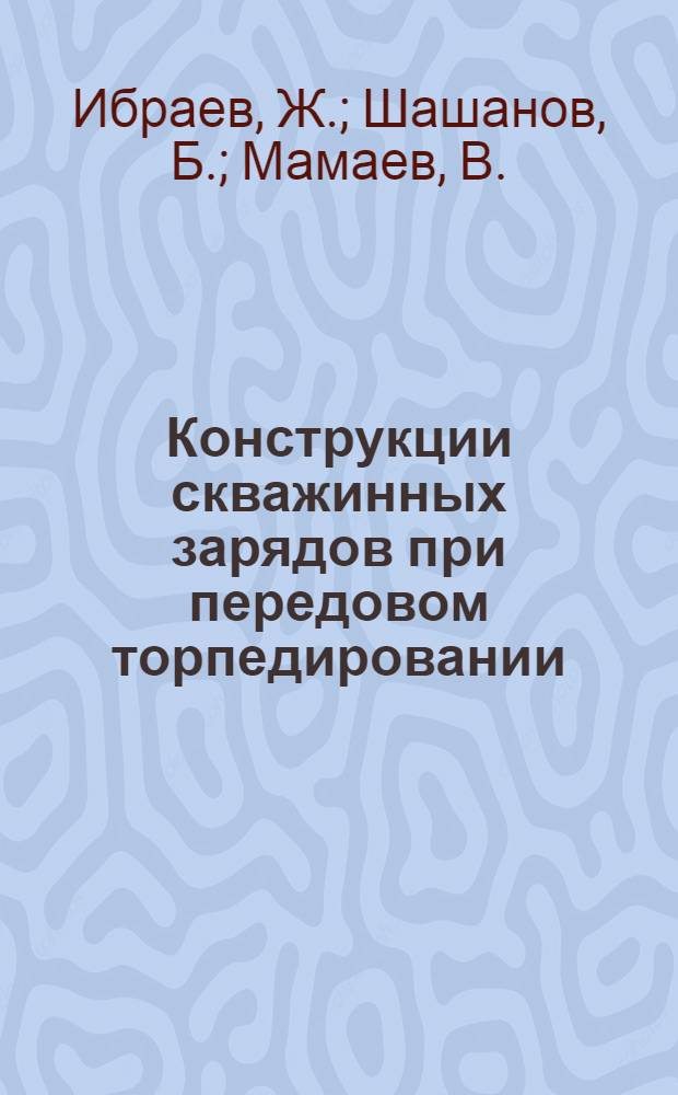 Конструкции скважинных зарядов при передовом торпедировании