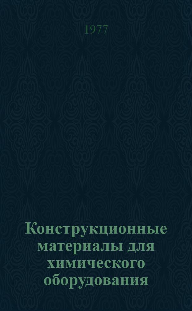 Конструкционные материалы для химического оборудования : Отеч. и иностр. лит. ..