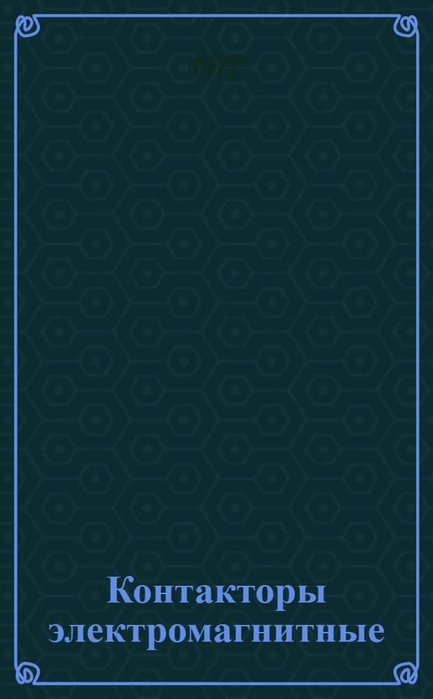 Контакторы электромагнитные (типов) КТ7113У и КТ7123У : Каталог