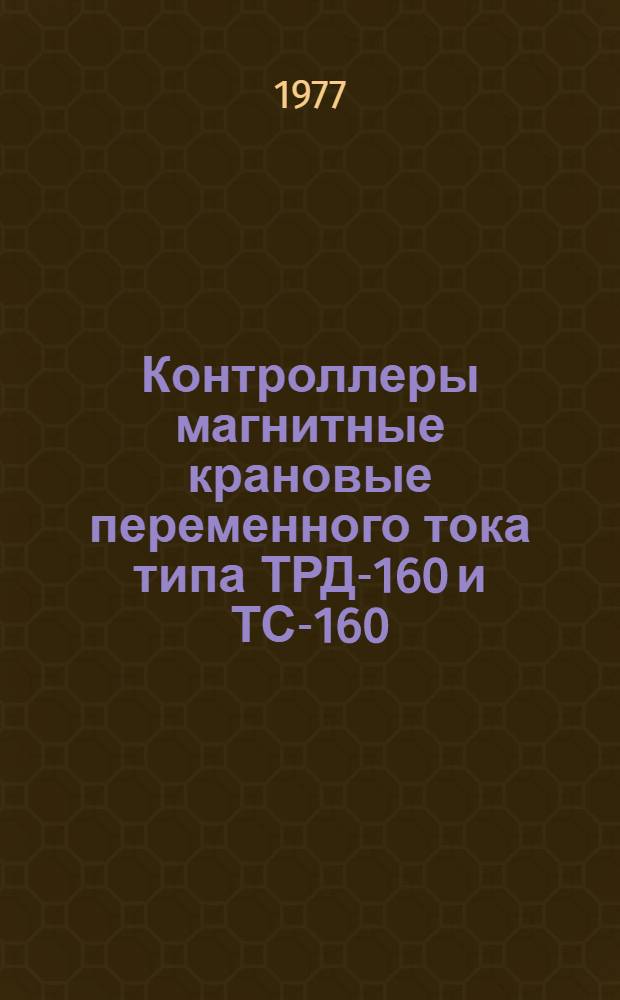 Контроллеры магнитные крановые переменного тока типа ТРД-160 и ТС-160 : Каталог