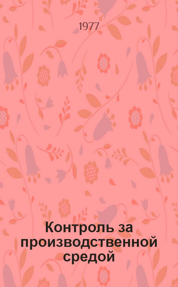Контроль за производственной средой : Метод. рекомендации Второго Всесоюз. семинара по методике исследований произв. среды цехов черной металлургии для работников сан.-техн. лаб. предприятий черной металлургии