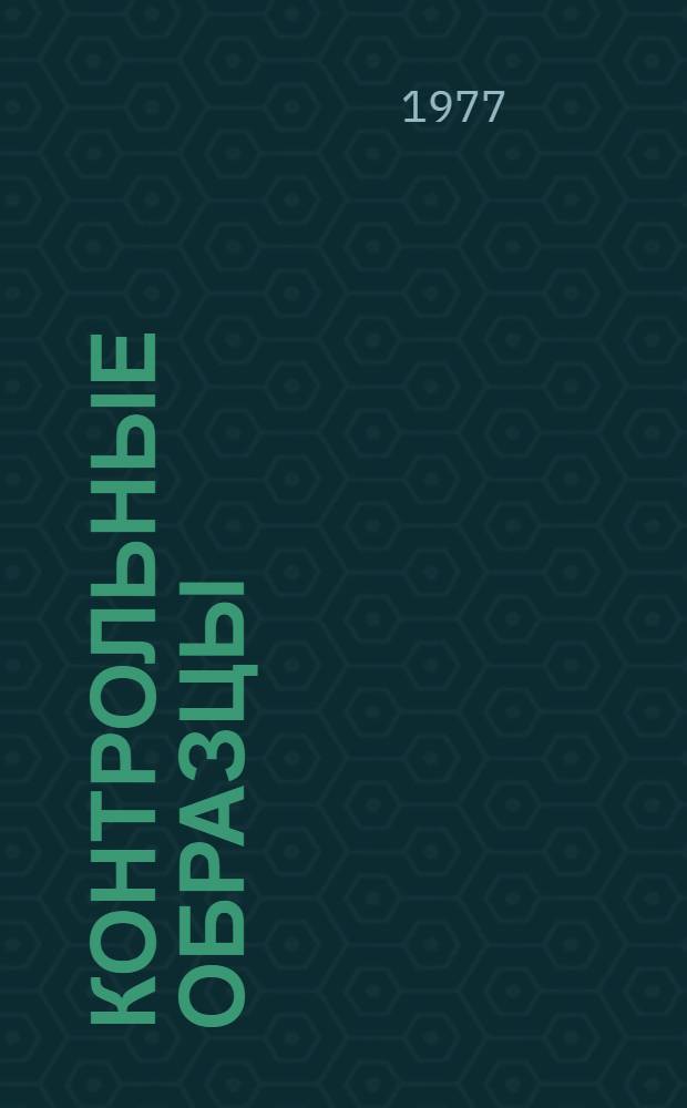 Контрольные образцы (эталоны) цвета лакокрасочных материалов, согласованные с ВНИИТЭ в 1976 - марте 1977 г.