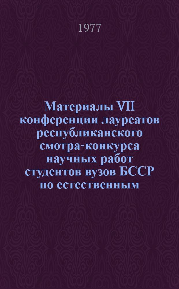 Материалы VII конференции лауреатов республиканского смотра-конкурса научных работ студентов вузов БССР по естественным, техническим и гуманитарным наукам [4-7 мая 1976 г : В 3 ч.]. Ч. 2