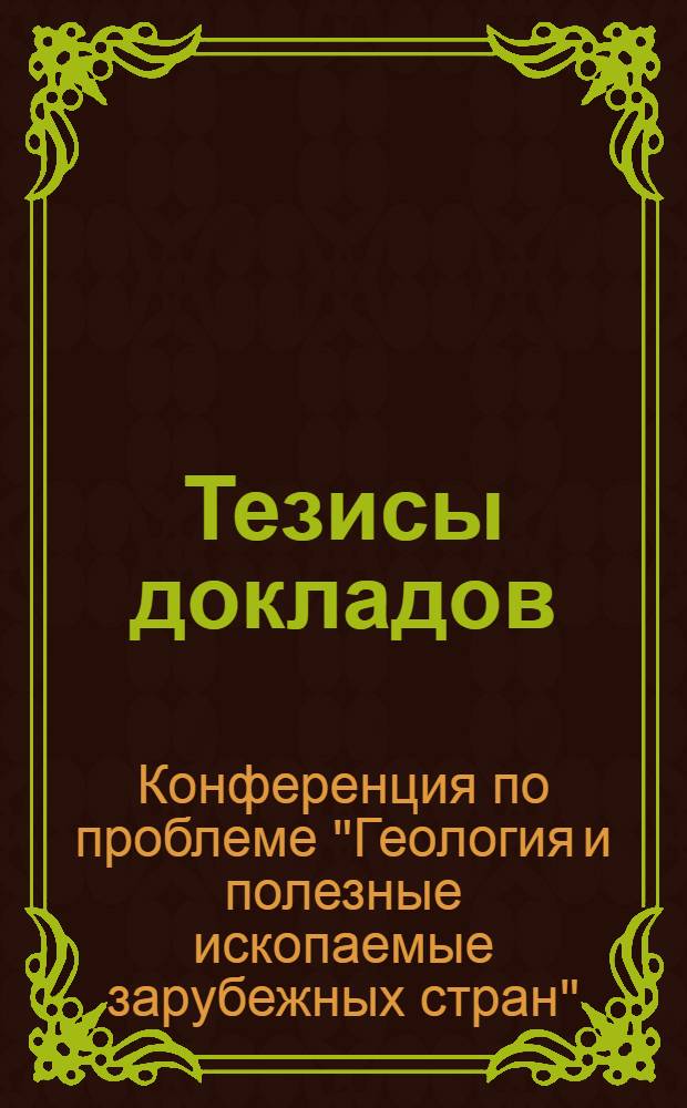 Тезисы докладов