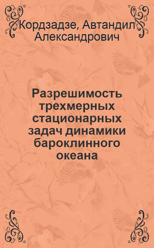 Разрешимость трехмерных стационарных задач динамики бароклинного океана