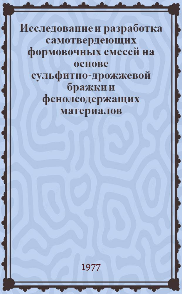 Исследование и разработка самотвердеющих формовочных смесей на основе сульфитно-дрожжевой бражки и фенолсодержащих материалов : Автореф. дис. на соиск. учен. степени к. т. н
