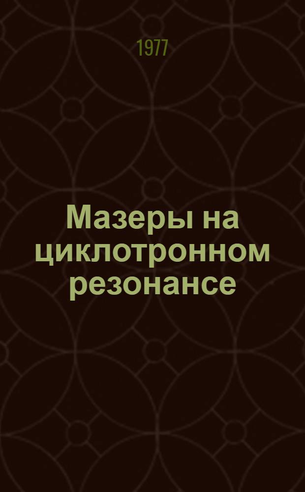 Мазеры на циклотронном резонансе