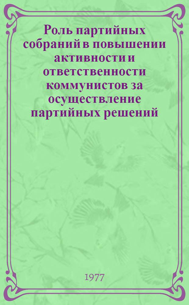 Роль партийных собраний в повышении активности и ответственности коммунистов за осуществление партийных решений : Автореф. дис. на соиск. учен. степени канд. ист. наук : (07.00.01)