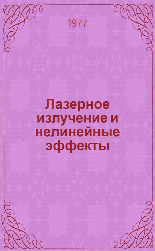 Лазерное излучение и нелинейные эффекты : (Метод. разработка задачи)