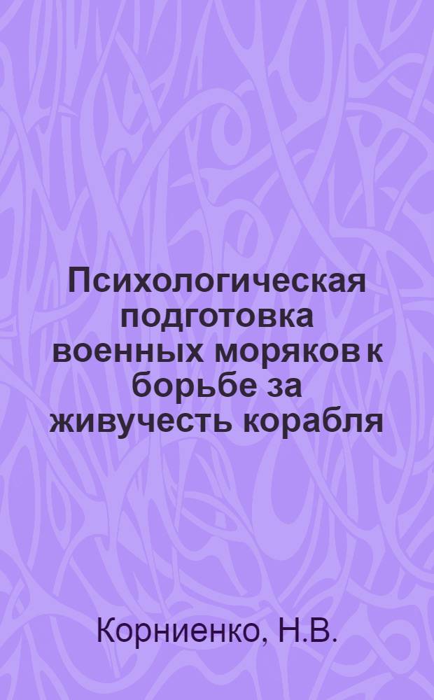 Психологическая подготовка военных моряков к борьбе за живучесть корабля : Учеб. пособие