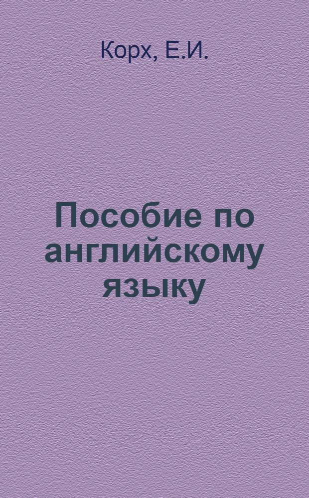 Пособие по английскому языку : Для студентов по спец. "Светотехника и источники света"