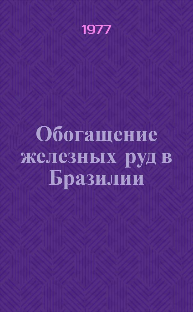 Обогащение железных руд в Бразилии
