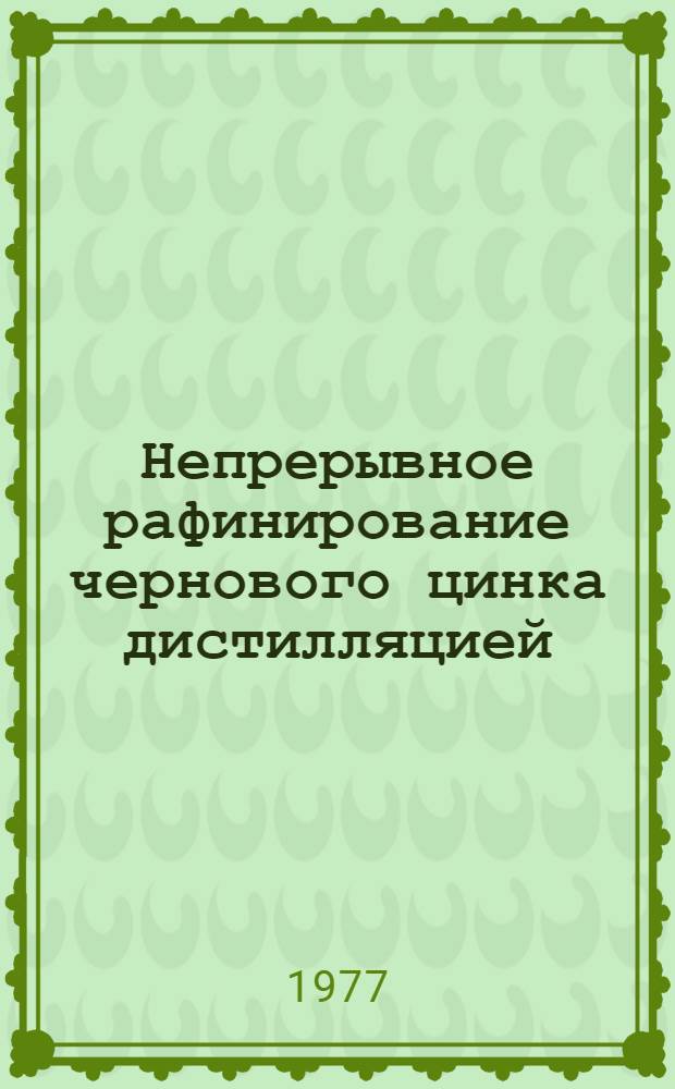 Непрерывное рафинирование чернового цинка дистилляцией : Автореф. дис. на соиск. учен. степени канд. техн. наук : (05.16.03)