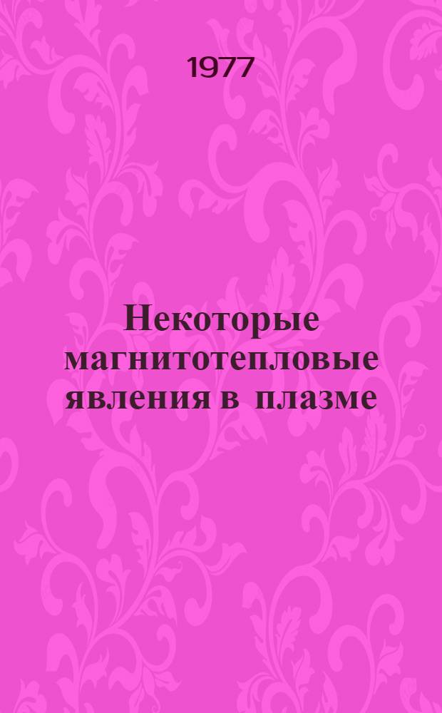 Некоторые магнитотепловые явления в плазме (эксперимент)