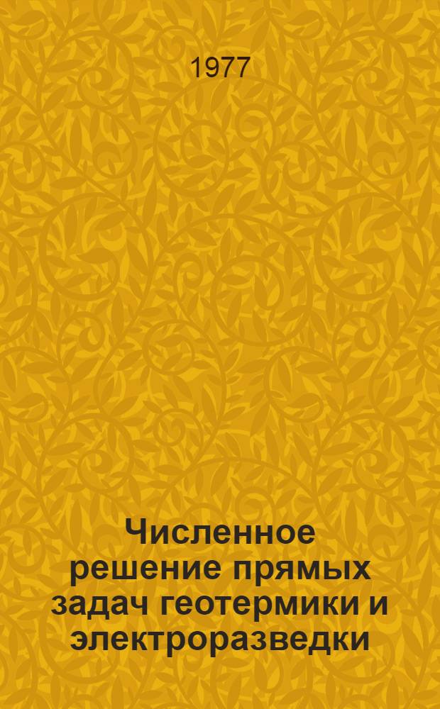 Численное решение прямых задач геотермики и электроразведки : Автореф. дис. на соиск. учен. степени канд. физ.-мат. наук : (01.04.12)