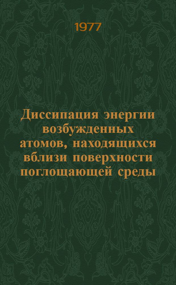Диссипация энергии возбужденных атомов, находящихся вблизи поверхности поглощающей среды
