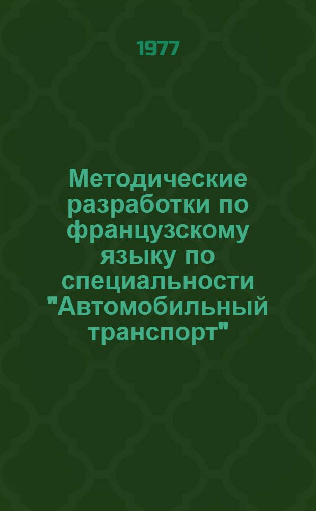 Методические разработки по французскому языку по специальности "Автомобильный транспорт"