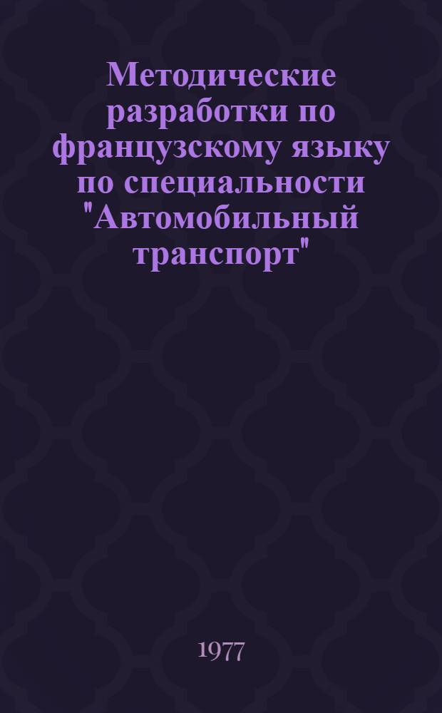 Методические разработки по французскому языку по специальности "Автомобильный транспорт". Ч. 1