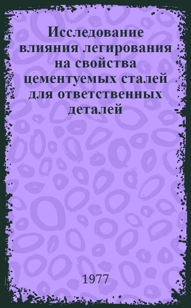 Исследование влияния легирования на свойства цементуемых сталей для ответственных деталей : Автореф. дис. на соиск. учен. степени канд. техн. наук : (05.16.01)